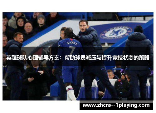 英超球队心理辅导方案:帮助球员减压与提升竞技状态的策略 英超球队心理辅导方案:帮助球员减压与提升竞技状态的策略