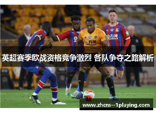 英超赛季欧战资格竞争激烈 各队争夺之路解析