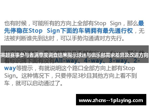 英超赛事参与者满意度调查结果揭示球迷与俱乐部需求差异及改进方向