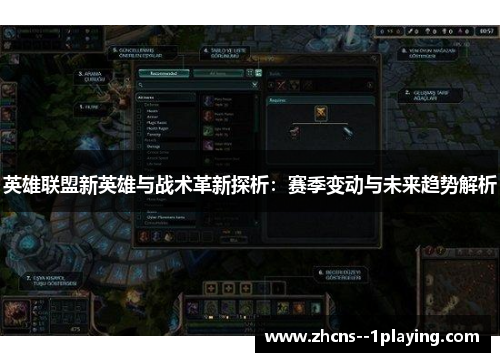 英雄联盟新英雄与战术革新探析：赛季变动与未来趋势解析