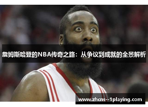 詹姆斯哈登的NBA传奇之路:从争议到成就的全景解析 詹姆斯哈登的NBA传奇之路:从争议到成就的全景解析