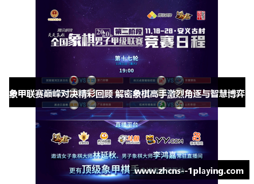 象甲联赛巅峰对决精彩回顾 解密象棋高手激烈角逐与智慧博弈