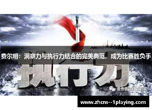 费尔明：洞察力与执行力结合的完美典范，成为比赛胜负手