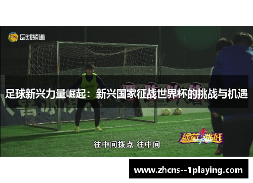 足球新兴力量崛起：新兴国家征战世界杯的挑战与机遇