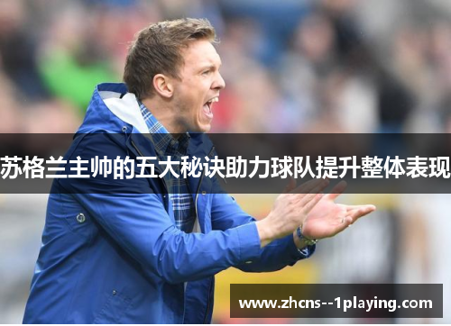 苏格兰主帅的五大秘诀助力球队提升整体表现