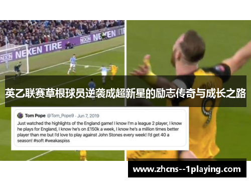 英乙联赛草根球员逆袭成超新星的励志传奇与成长之路