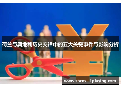 荷兰与奥地利历史交锋中的五大关键事件与影响分析