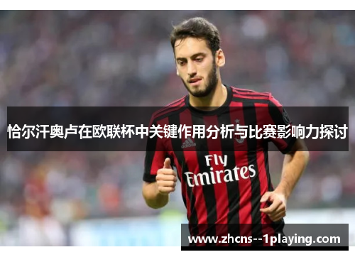 恰尔汗奥卢在欧联杯中关键作用分析与比赛影响力探讨