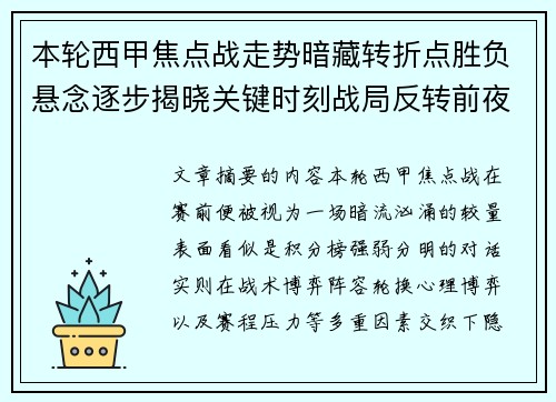 本轮西甲焦点战走势暗藏转折点胜负悬念逐步揭晓关键时刻战局反转前夜