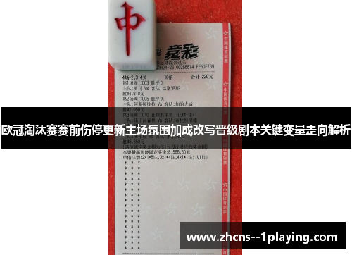 欧冠淘汰赛赛前伤停更新主场氛围加成改写晋级剧本关键变量走向解析