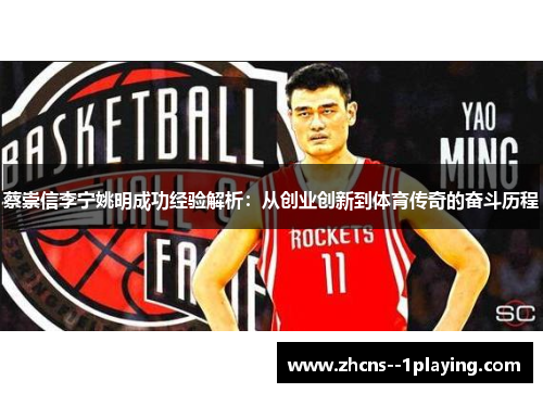 蔡崇信李宁姚明成功经验解析:从创业创新到体育传奇的奋斗历程 蔡崇信李宁姚明成功经验解析:从创业创新到体育传奇的奋斗历程