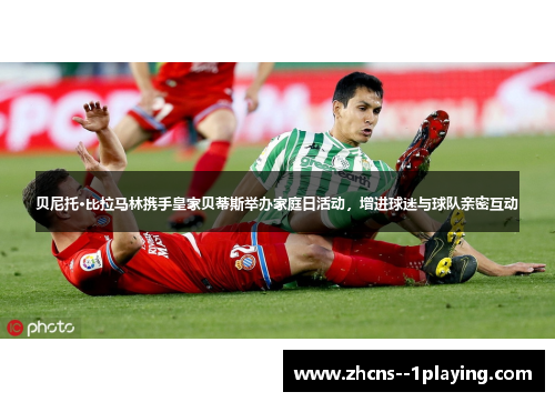 贝尼托·比拉马林携手皇家贝蒂斯举办家庭日活动,增进球迷与球队亲密互动 贝尼托·比拉马林携手皇家贝蒂斯举办家庭日活动,增进球迷与球队亲密互动