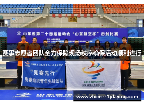 赛事志愿者团队全力保障现场秩序确保活动顺利进行