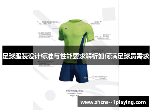 足球服装设计标准与性能要求解析如何满足球员需求