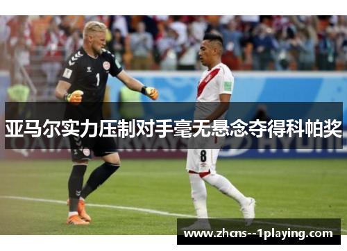 亚马尔实力压制对手毫无悬念夺得科帕奖 亚马尔实力压制对手毫无悬念夺得科帕奖