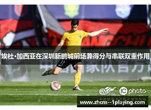 埃杜·加西亚在深圳新鹏城前场兼得分与串联双重作用 埃杜·加西亚在深圳新鹏城前场兼得分与串联双重作用
