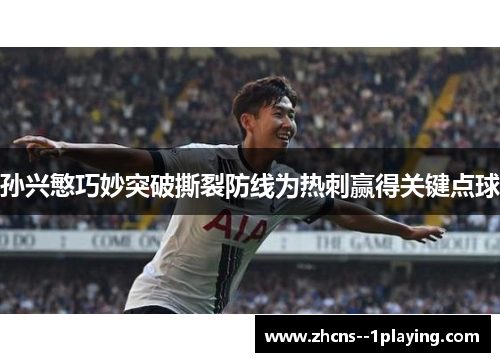 孙兴慜巧妙突破撕裂防线为热刺赢得关键点球