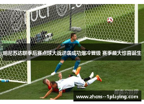 明尼苏达联季后赛点球大战逆袭成功爆冷晋级 赛季最大惊喜诞生 明尼苏达联季后赛点球大战逆袭成功爆冷晋级 赛季最大惊喜诞生