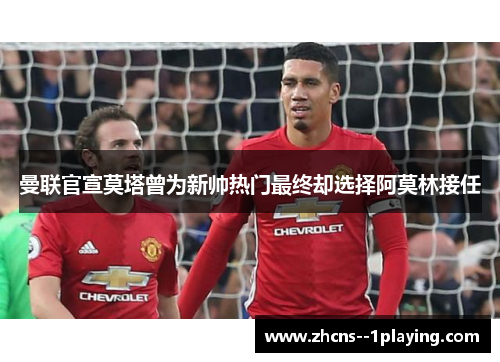 曼联官宣莫塔曾为新帅热门最终却选择阿莫林接任