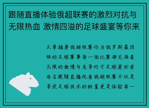 跟随直播体验俄超联赛的激烈对抗与无限热血 激情四溢的足球盛宴等你来享