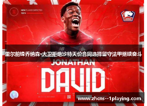 里尔前锋乔纳森·大卫拒绝沙特天价合同选择留守法甲继续奋斗