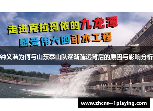 钟义浩为何与山东泰山队逐渐疏远背后的原因与影响分析