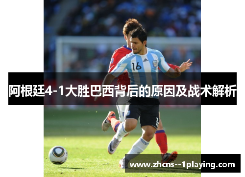 阿根廷4-1大胜巴西背后的原因及战术解析