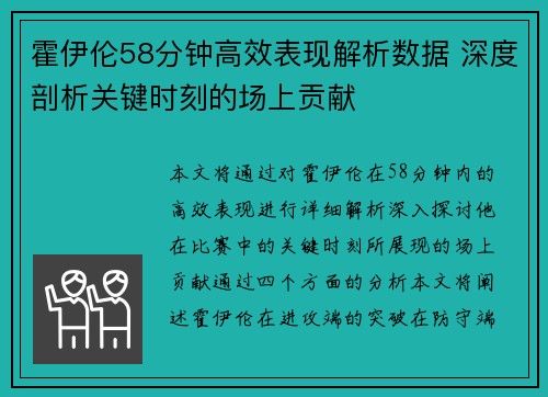 霍伊伦58分钟高效表现解析数据 深度剖析关键时刻的场上贡献