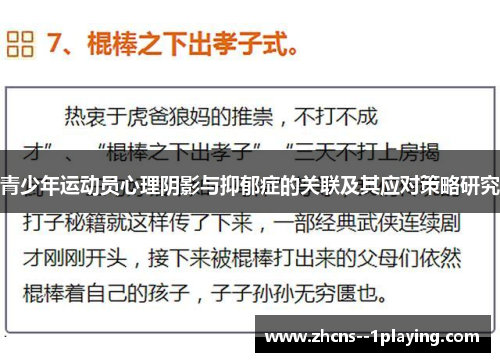 青少年运动员心理阴影与抑郁症的关联及其应对策略研究