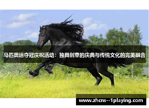 马匹奥运夺冠庆祝活动：独具创意的庆典与传统文化的完美融合