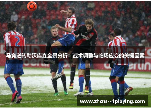 马竞逆转勒沃库森全景分析：战术调整与临场应变的关键因素