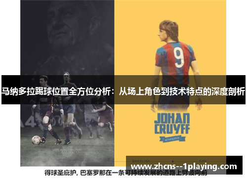 马纳多拉踢球位置全方位分析：从场上角色到技术特点的深度剖析