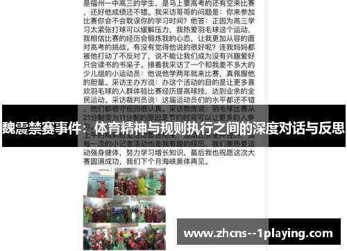 魏震禁赛事件：体育精神与规则执行之间的深度对话与反思