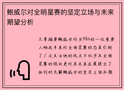 鲍威尔对全明星赛的坚定立场与未来期望分析