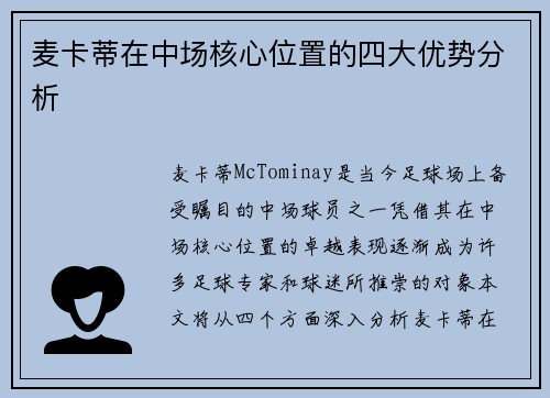 麦卡蒂在中场核心位置的四大优势分析