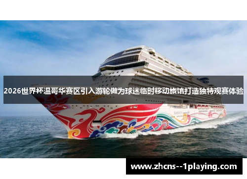 2026世界杯温哥华赛区引入游轮做为球迷临时移动旅馆打造独特观赛体验 2026世界杯温哥华赛区引入游轮做为球迷临时移动旅馆打造独特观赛体验