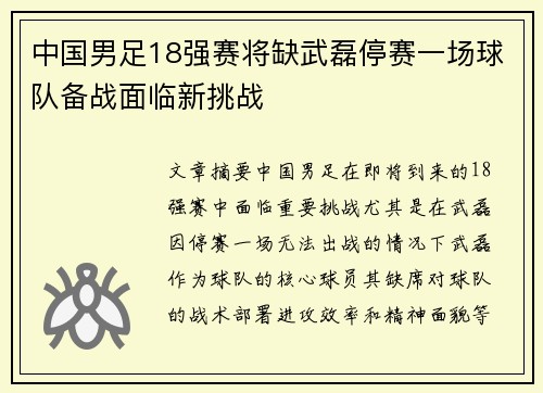 中国男足18强赛将缺武磊停赛一场球队备战面临新挑战
