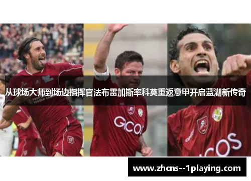 从球场大师到场边指挥官法布雷加斯率科莫重返意甲开启蓝湖新传奇