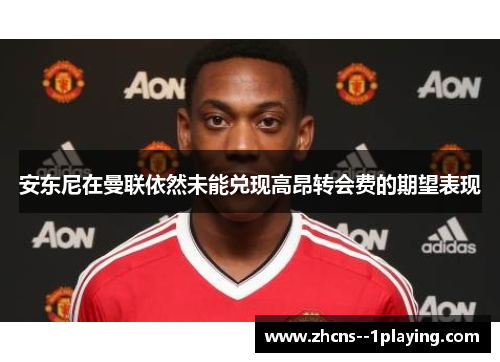 安东尼在曼联依然未能兑现高昂转会费的期望表现