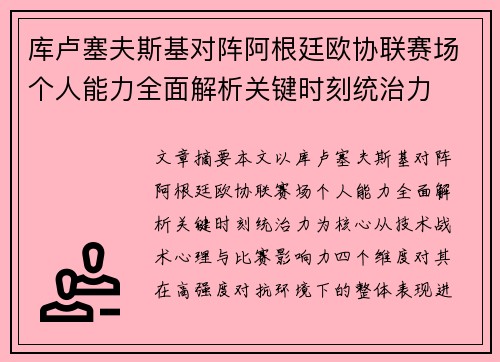库卢塞夫斯基对阵阿根廷欧协联赛场个人能力全面解析关键时刻统治力