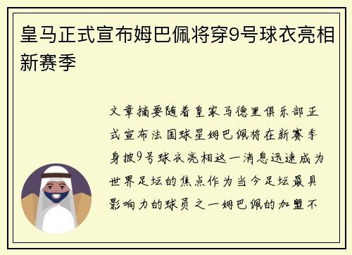 皇马正式宣布姆巴佩将穿9号球衣亮相新赛季 皇马正式宣布姆巴佩将穿9号球衣亮相新赛季