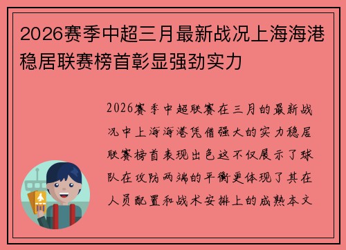 2026赛季中超三月最新战况上海海港稳居联赛榜首彰显强劲实力