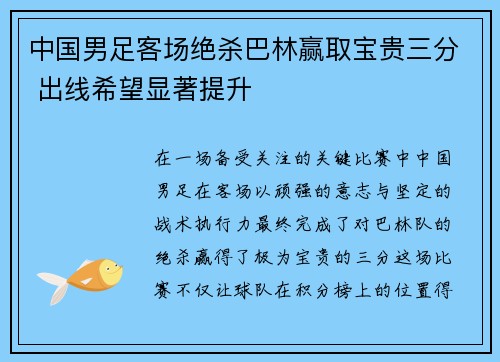 中国男足客场绝杀巴林赢取宝贵三分 出线希望显著提升 中国男足客场绝杀巴林赢取宝贵三分 出线希望显著提升