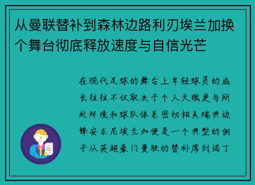 从曼联替补到森林边路利刃埃兰加换个舞台彻底释放速度与自信光芒