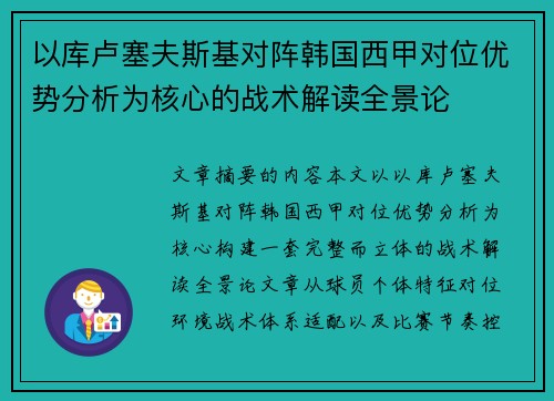 以库卢塞夫斯基对阵韩国西甲对位优势分析为核心的战术解读全景论 以库卢塞夫斯基对阵韩国西甲对位优势分析为核心的战术解读全景论