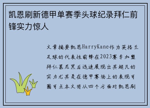 凯恩刷新德甲单赛季头球纪录拜仁前锋实力惊人
