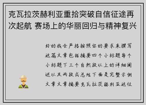 克瓦拉茨赫利亚重拾突破自信征途再次起航 赛场上的华丽回归与精神复兴