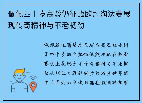 佩佩四十岁高龄仍征战欧冠淘汰赛展现传奇精神与不老韧劲
