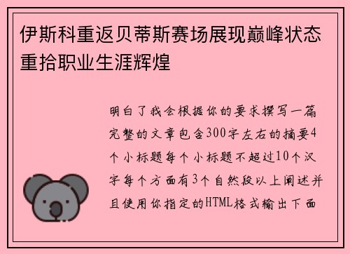 伊斯科重返贝蒂斯赛场展现巅峰状态重拾职业生涯辉煌 伊斯科重返贝蒂斯赛场展现巅峰状态重拾职业生涯辉煌