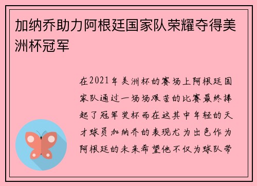 加纳乔助力阿根廷国家队荣耀夺得美洲杯冠军